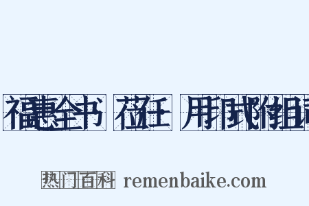 福惠全书·莅任·用印式附组词是什么意思的图片